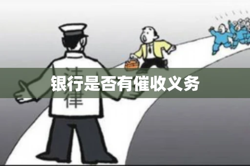 银行是否有催收义务