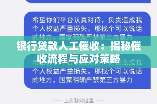 银行贷款人工催收：揭秘催收流程与应对策略