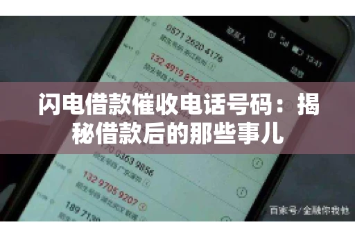 闪电借款催收电话号码：揭秘借款后的那些事儿