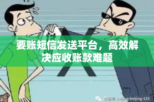 要账短信发送平台，高效解决应收账款难题