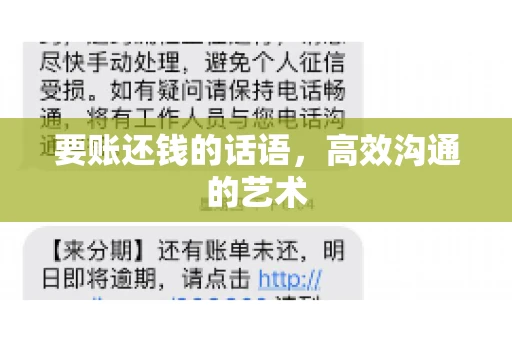 要账还钱的话语，高效沟通的艺术