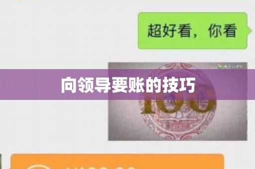 向领导要账的技巧