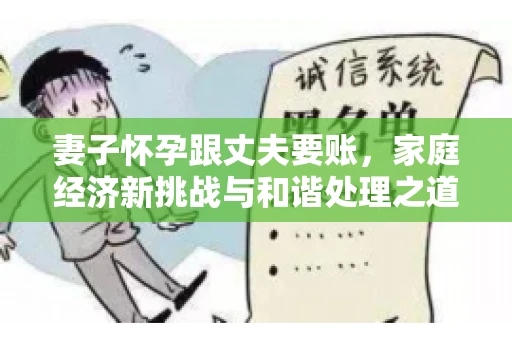 妻子怀孕跟丈夫要账，家庭经济新挑战与和谐处理之道