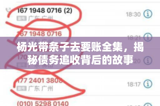 杨光带条子去要账全集，揭秘债务追收背后的故事