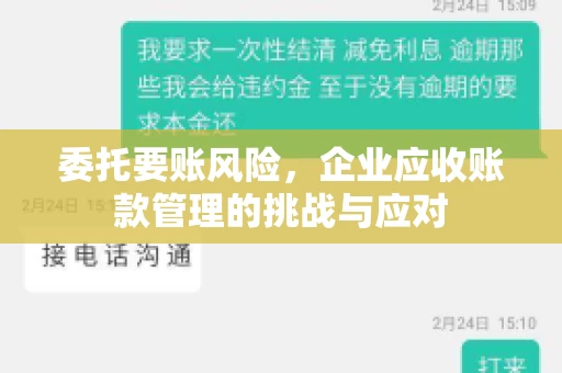 委托要账风险，企业应收账款管理的挑战与应对