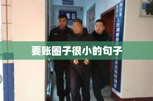 要账圈子很小的句子