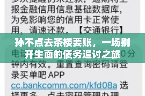 孙不点去茶楼要账，一场别开生面的债务追讨之旅