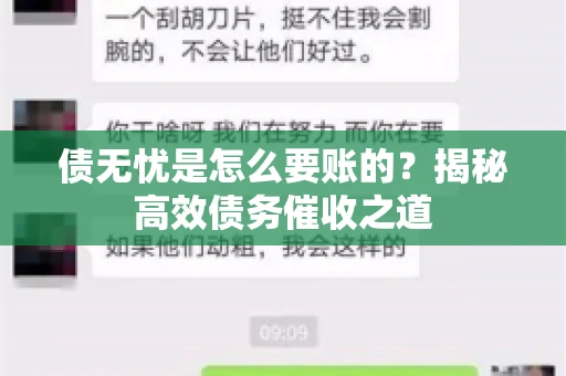 债无忧是怎么要账的？揭秘高效债务催收之道