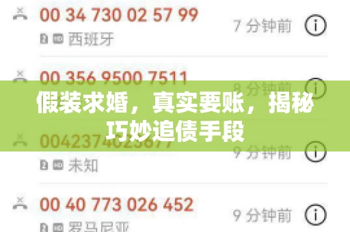 假装求婚，真实要账，揭秘巧妙追债手段