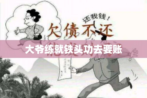 大爷练就铁头功去要账