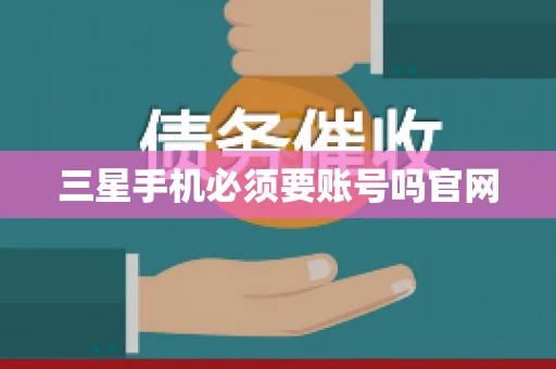 三星手机必须要账号吗官网