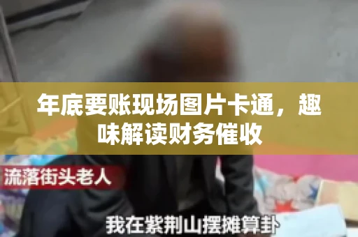 年底要账现场图片卡通，趣味解读财务催收
