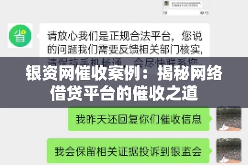 银资网催收案例：揭秘网络借贷平台的催收之道