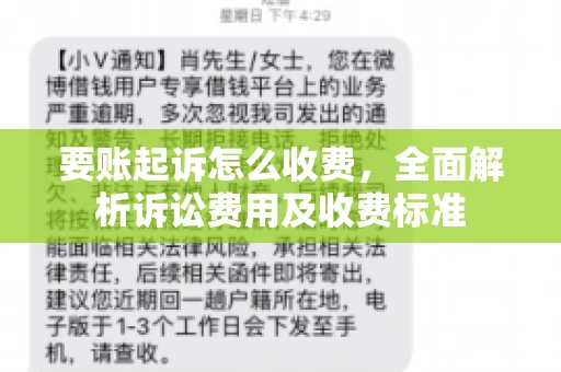 要账起诉怎么收费，全面解析诉讼费用及收费标准