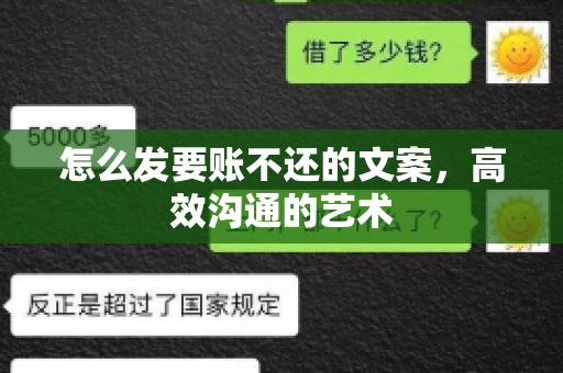 怎么发要账不还的文案，高效沟通的艺术