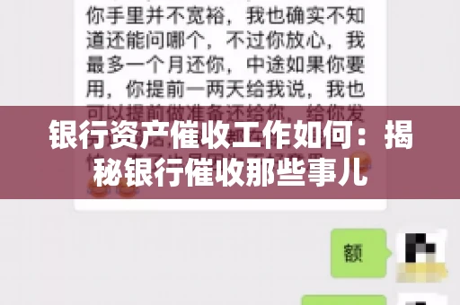 银行资产催收工作如何：揭秘银行催收那些事儿