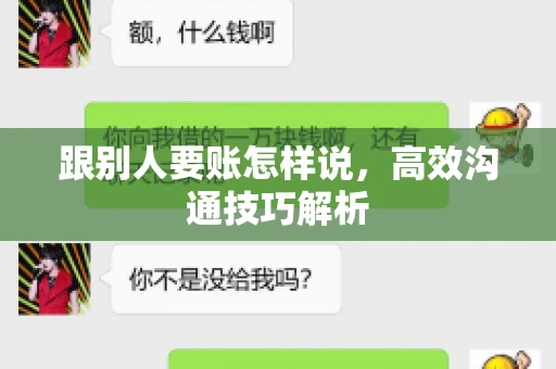 跟别人要账怎样说，高效沟通技巧解析