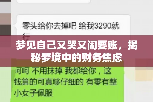 梦见自己又哭又闹要账，揭秘梦境中的财务焦虑