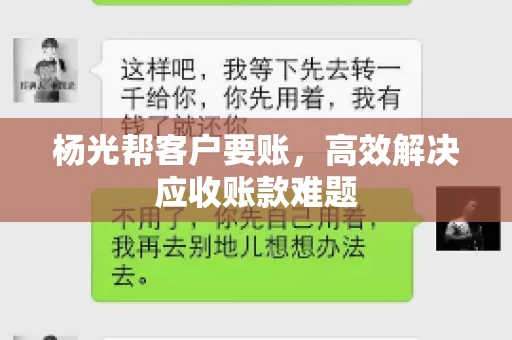 杨光帮客户要账，高效解决应收账款难题