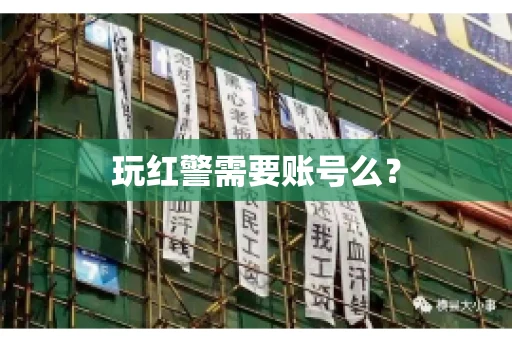 玩红警需要账号么？
