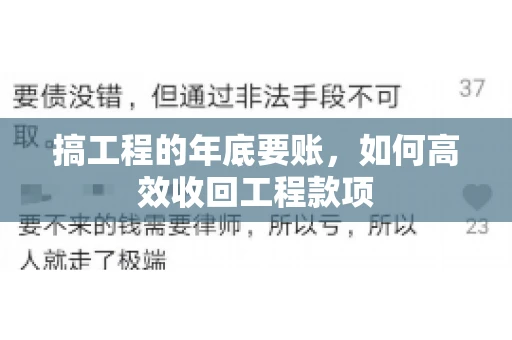 搞工程的年底要账,如何高效收回工程款项 搞工程的年底要账,如何高效收回工程款项