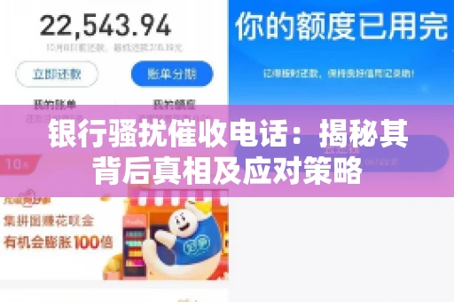 银行骚扰催收电话：揭秘其背后真相及应对策略