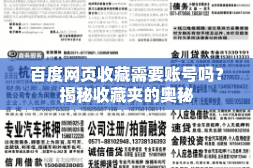 百度网页收藏需要账号吗?揭秘收藏夹的奥秘 百度网页收藏需要账号吗?揭秘收藏夹的奥秘