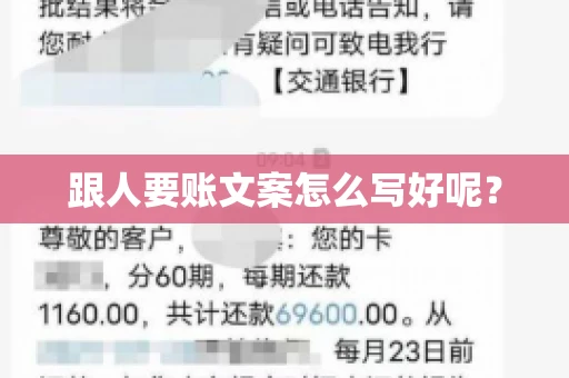 跟人要账文案怎么写好呢? 跟人要账文案怎么写好呢?
