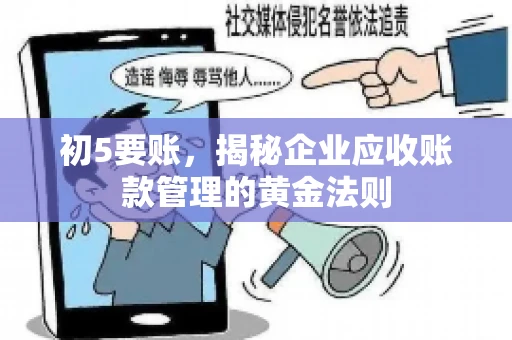 初5要账，揭秘企业应收账款管理的黄金法则