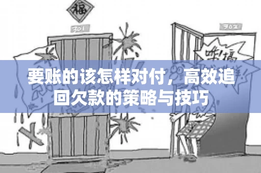 要账的该怎样对付，高效追回欠款的策略与技巧
