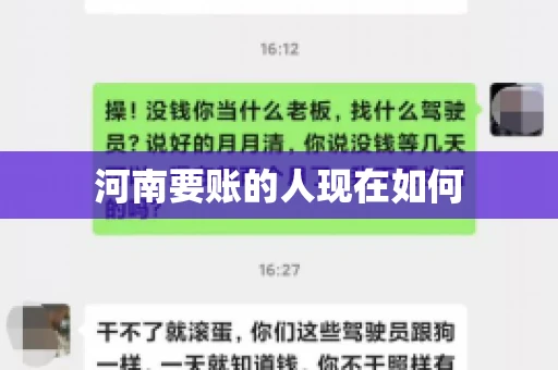 河南要账的人现在如何