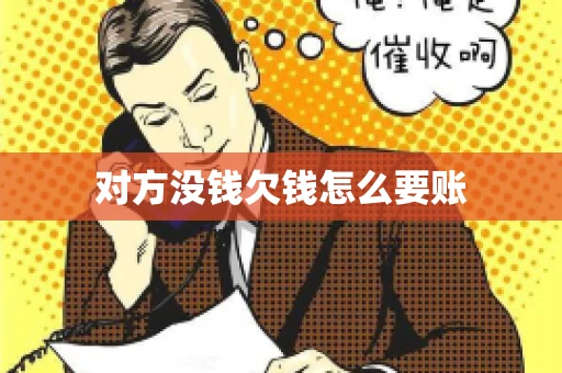 对方没钱欠钱怎么要账