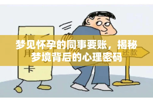梦见怀孕的同事要账，揭秘梦境背后的心理密码