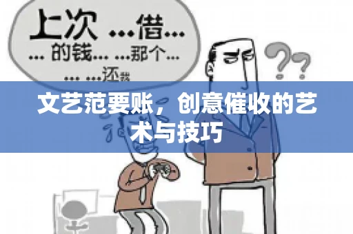 文艺范要账，创意催收的艺术与技巧