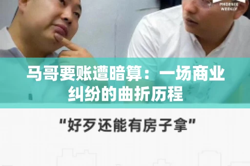 马哥要账遭暗算：一场商业纠纷的曲折历程
