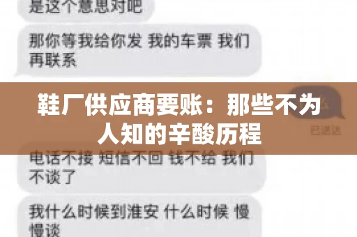 鞋厂供应商要账：那些不为人知的辛酸历程