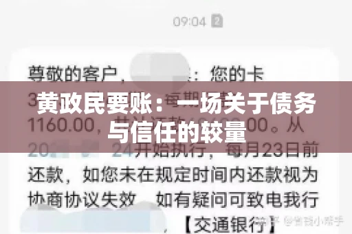 黄政民要账:一场关于债务与信任的较量 黄政民要账:一场关于债务与信任的较量