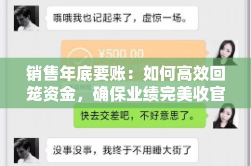 销售年底要账：如何高效回笼资金，确保业绩完美收官