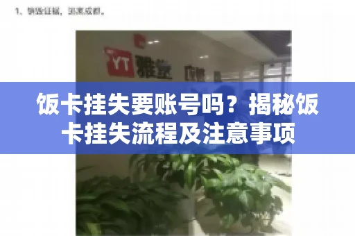 饭卡挂失要账号吗？揭秘饭卡挂失流程及注意事项