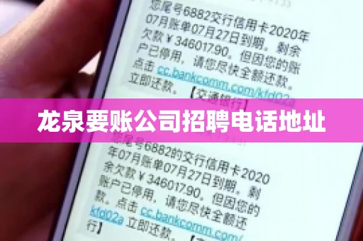 龙泉要账公司招聘电话地址