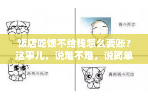 饭店吃饭不给钱怎么要账？这事儿，说难不难，说简单也不简单。咱们就来聊聊这个话题，看看遇到这种情况，咱们该怎么办。