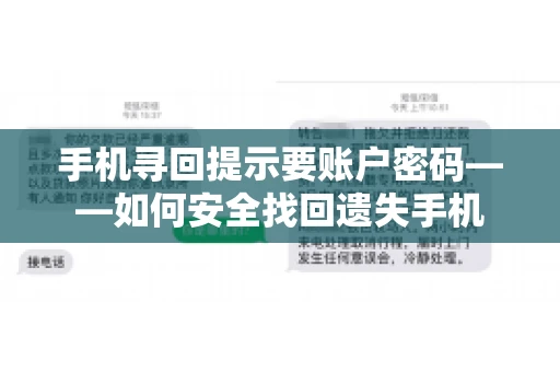 手机寻回提示要账户密码——如何安全找回遗失手机
