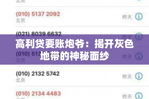 高利贷要账炮爷：揭开灰色地带的神秘面纱