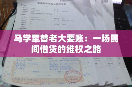 马学军替老大要账:一场民间借贷的维权之路 马学军替老大要账:一场民间借贷的维权之路