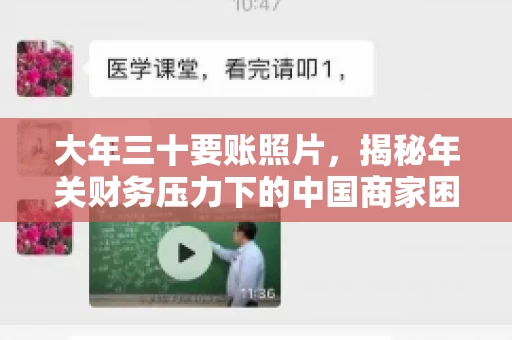大年三十要账照片，揭秘年关财务压力下的中国商家困境