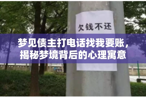 梦见债主打电话找我要账，揭秘梦境背后的心理寓意
