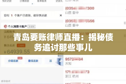 青岛要账律师直播：揭秘债务追讨那些事儿