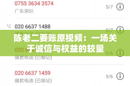 陈老二要账原视频：一场关于诚信与权益的较量