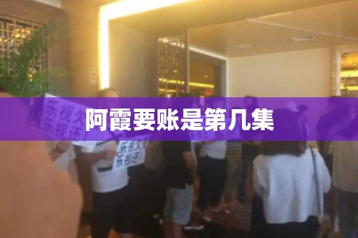 阿霞要账是第几集