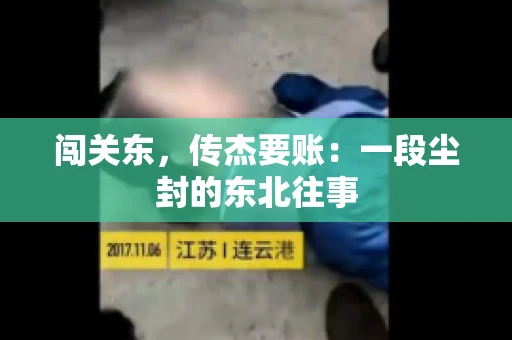 闯关东，传杰要账：一段尘封的东北往事